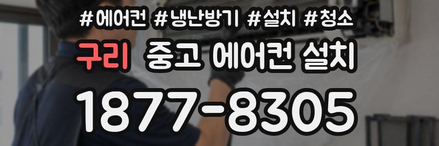 구리 중고 에어컨 설치