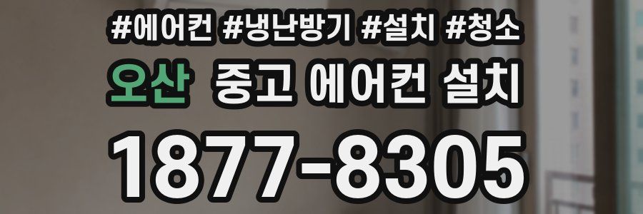 오산 중고 에어컨 설치