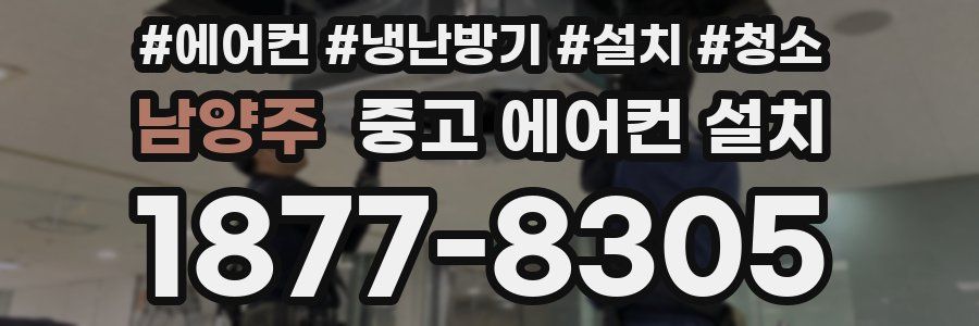 남양주 중고 에어컨 설치