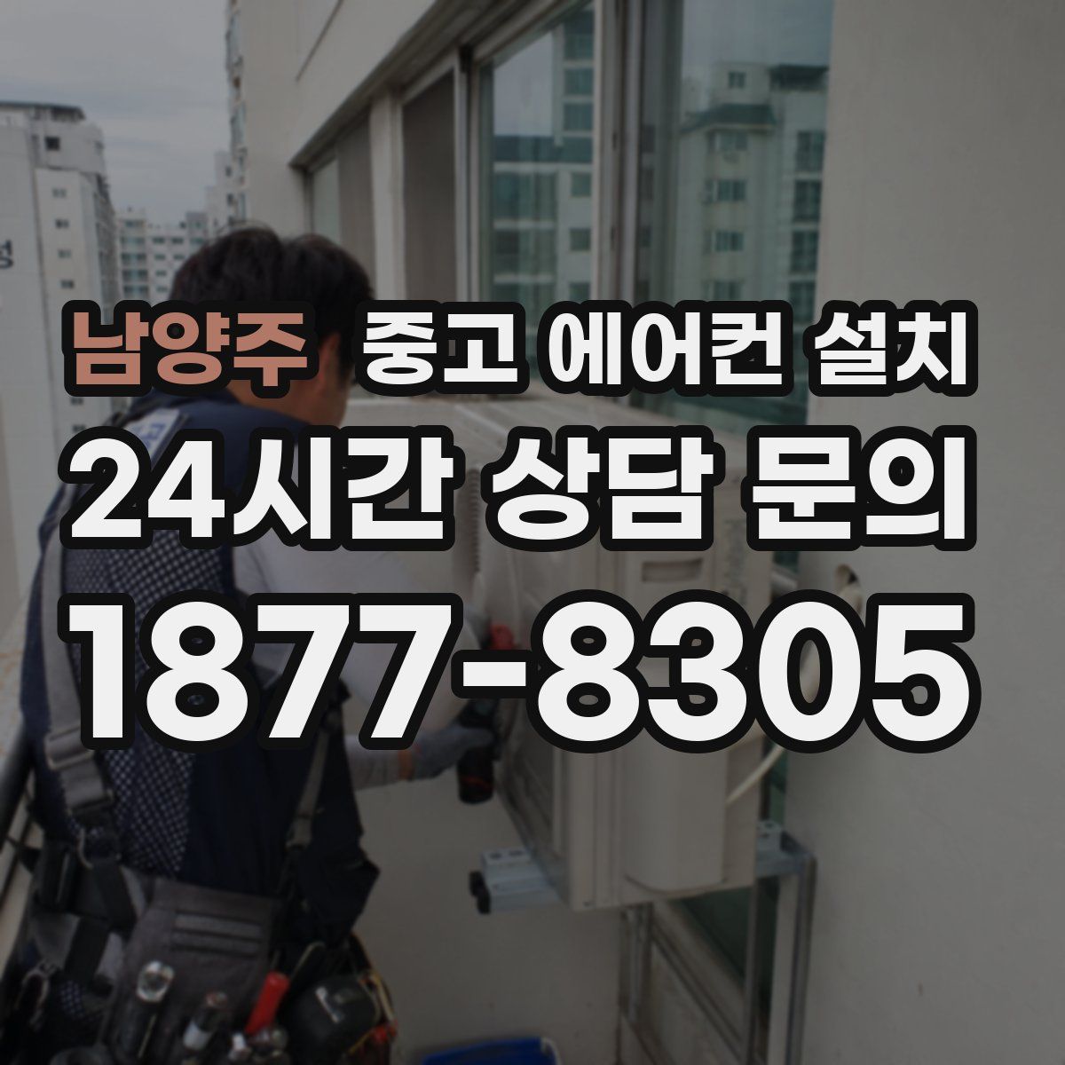 남양주 중고 에어컨 설치