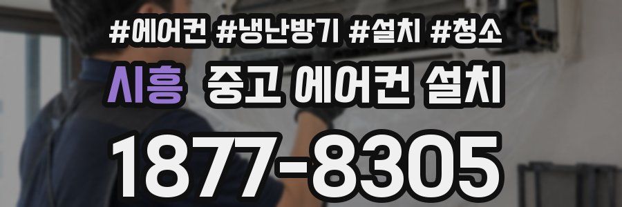 시흥 중고 에어컨 설치