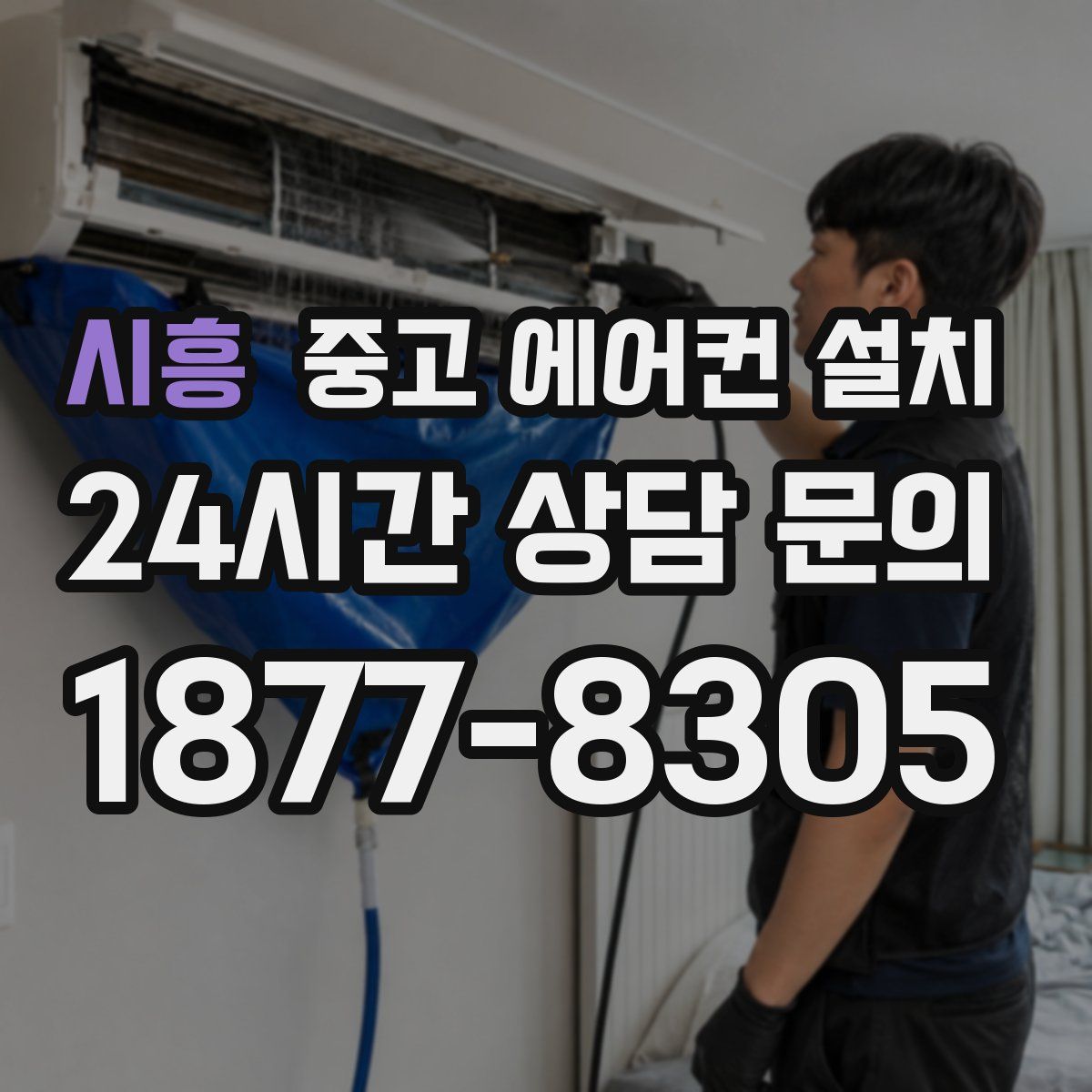 시흥 중고 에어컨 설치