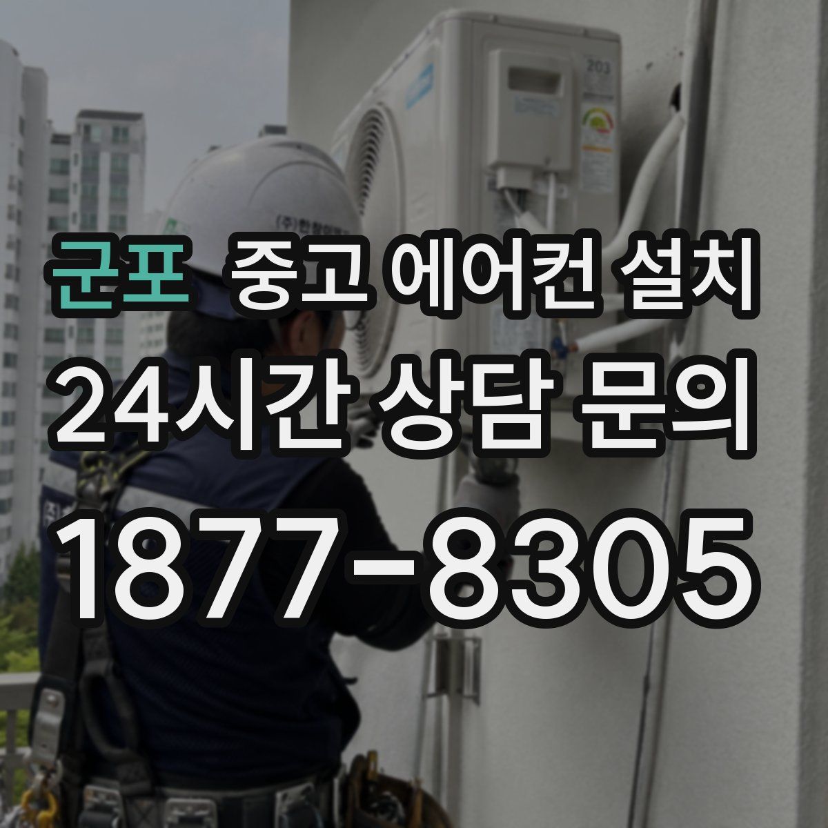 군포 중고 에어컨 설치
