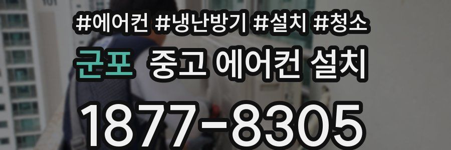 군포 중고 에어컨 설치