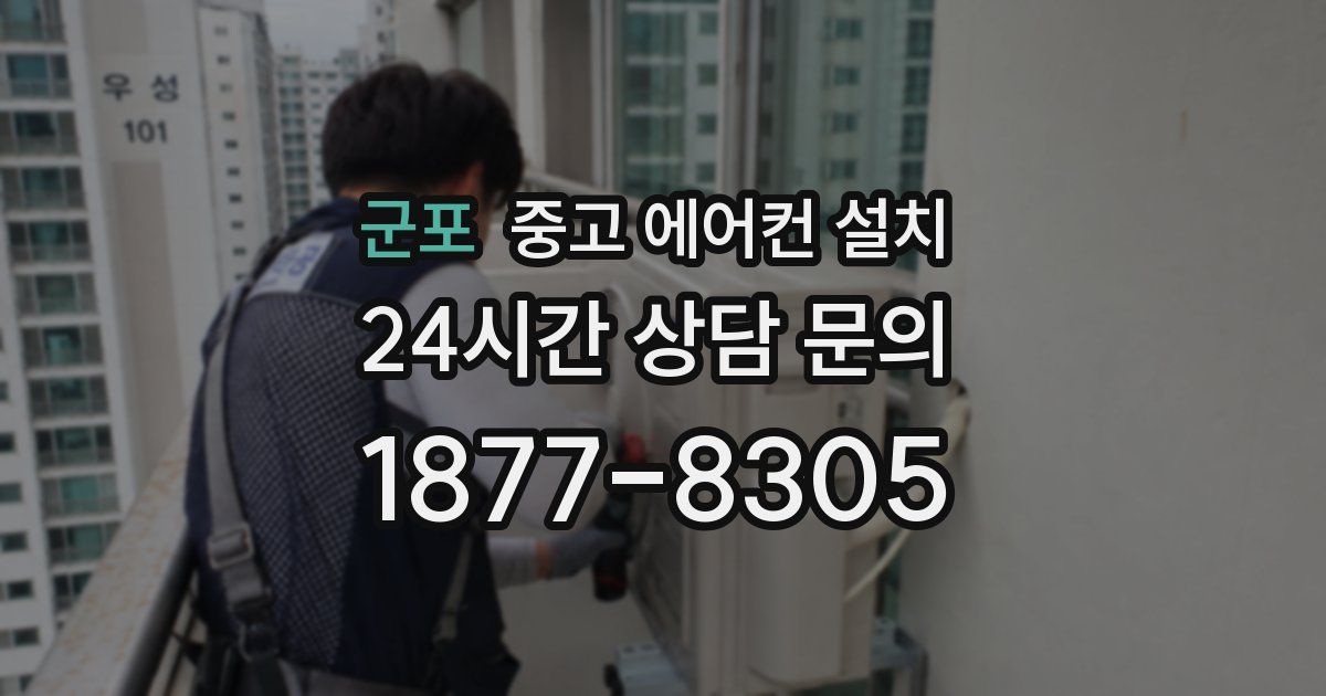 군포 중고 에어컨 설치
