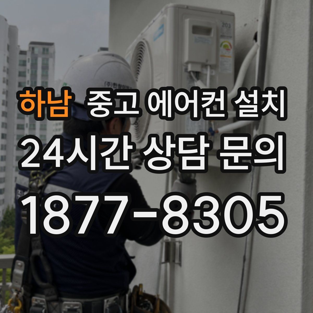 하남 중고 에어컨 설치