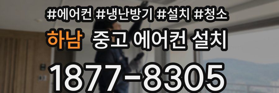 하남 중고 에어컨 설치