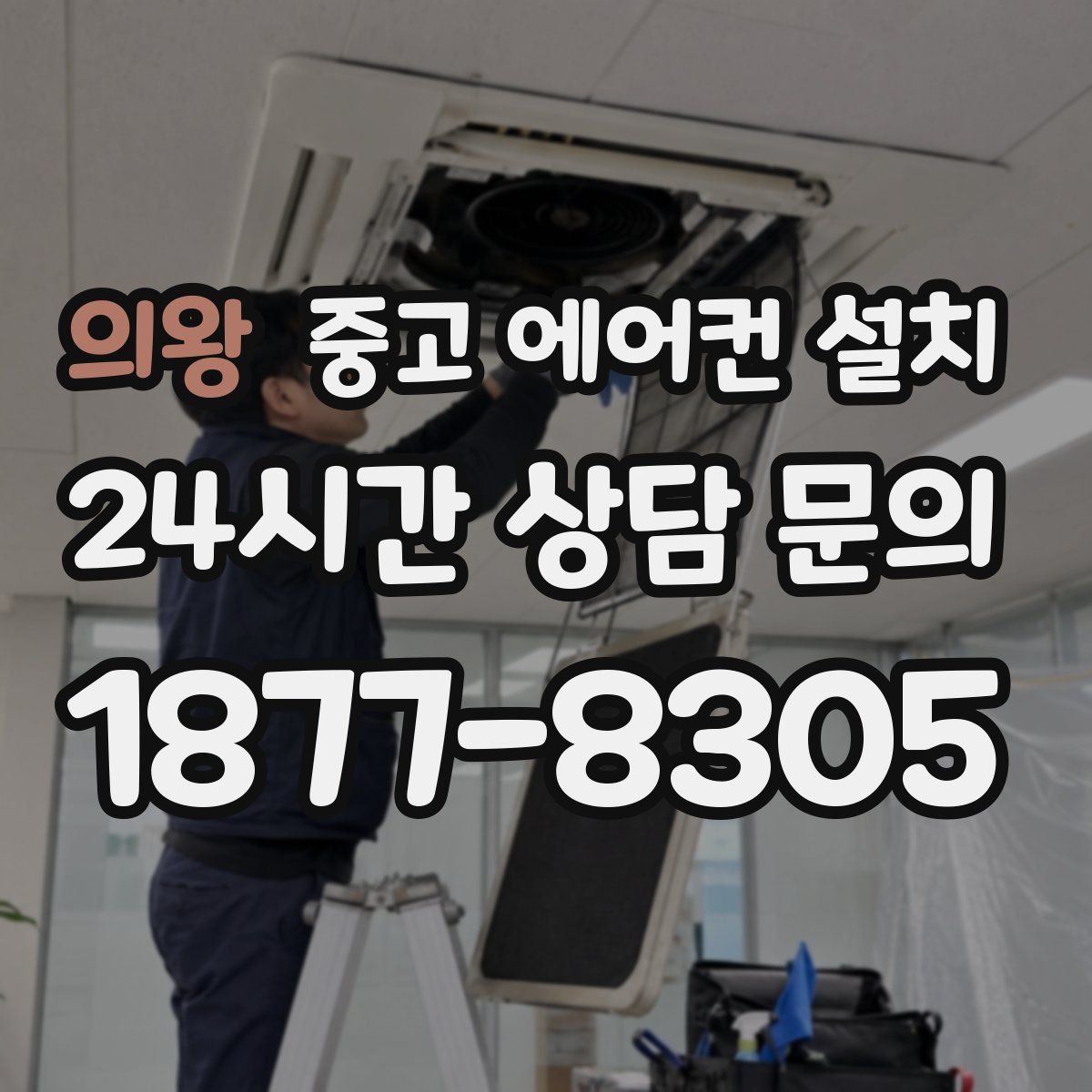 의왕 중고 에어컨 설치
