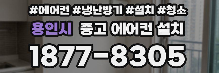 용인시 중고 에어컨 설치