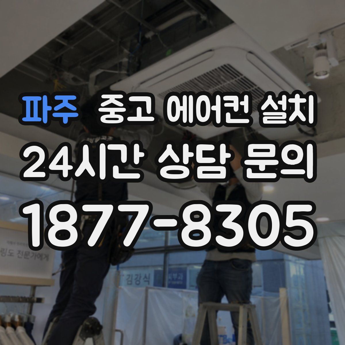 파주 중고 에어컨 설치
