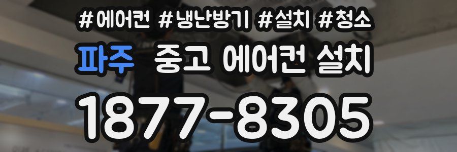 파주 중고 에어컨 설치