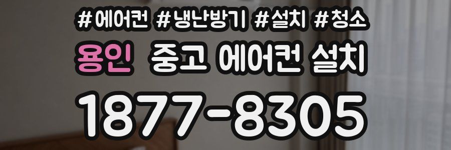 용인 중고 에어컨 설치