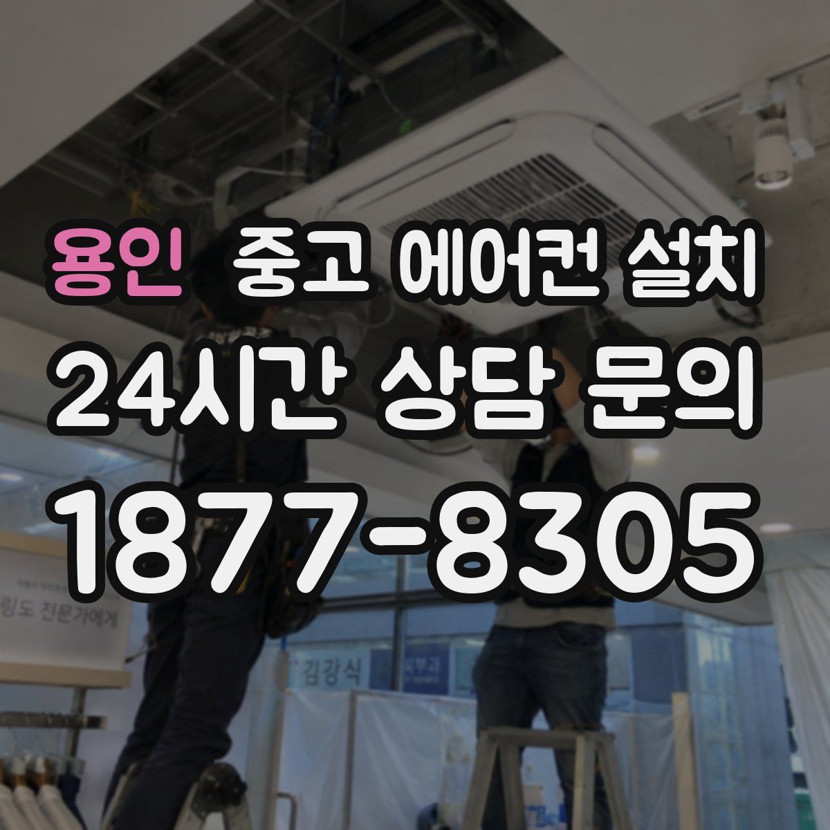 용인 중고 에어컨 설치