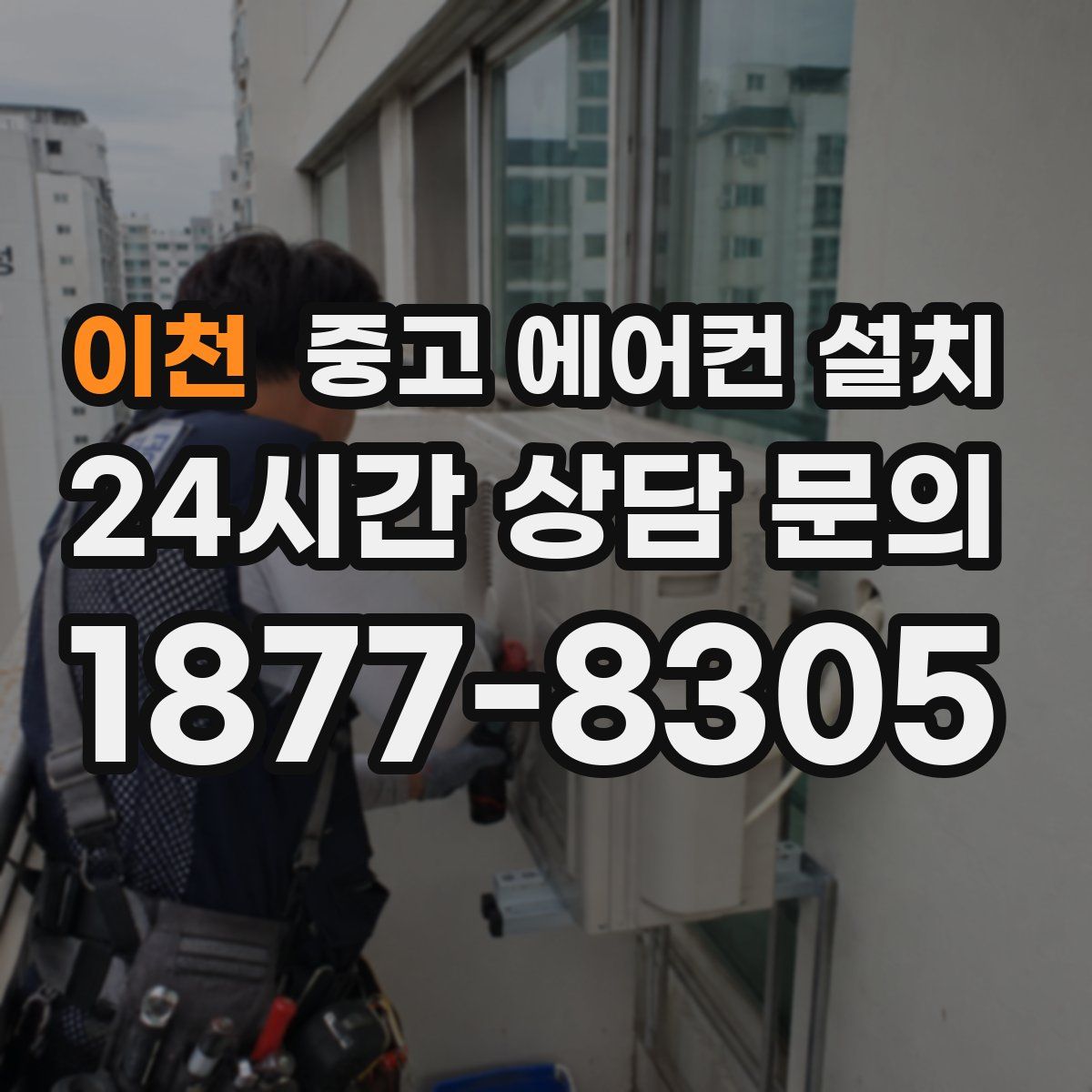 이천 중고 에어컨 설치