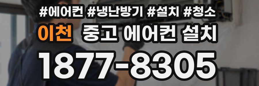 이천 중고 에어컨 설치