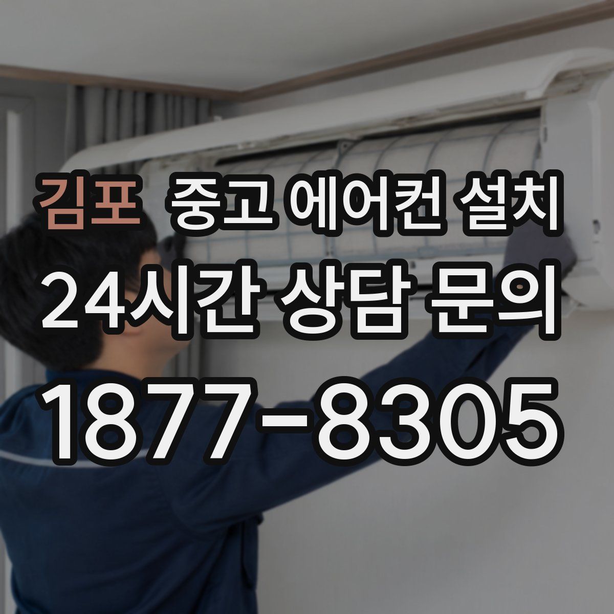 김포 중고 에어컨 설치