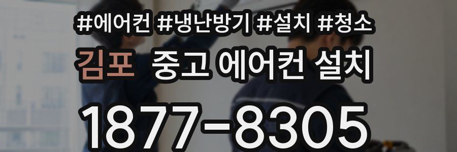 김포 중고 에어컨 설치