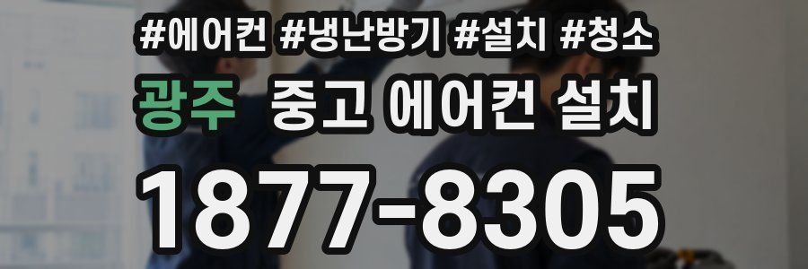 광주 중고 에어컨 설치
