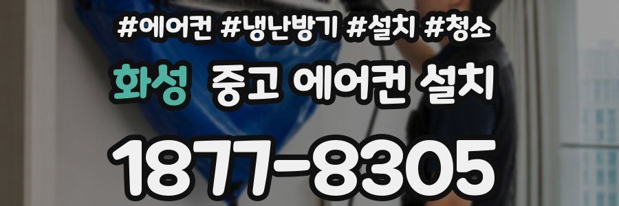화성 중고 에어컨 설치