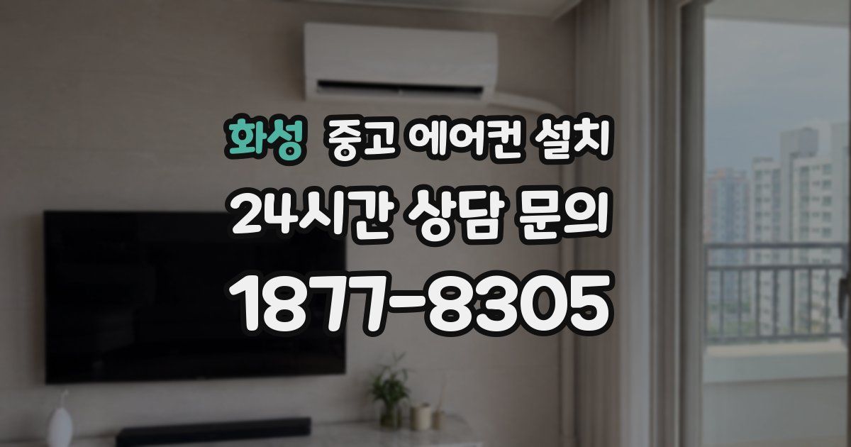 화성 중고 에어컨 설치