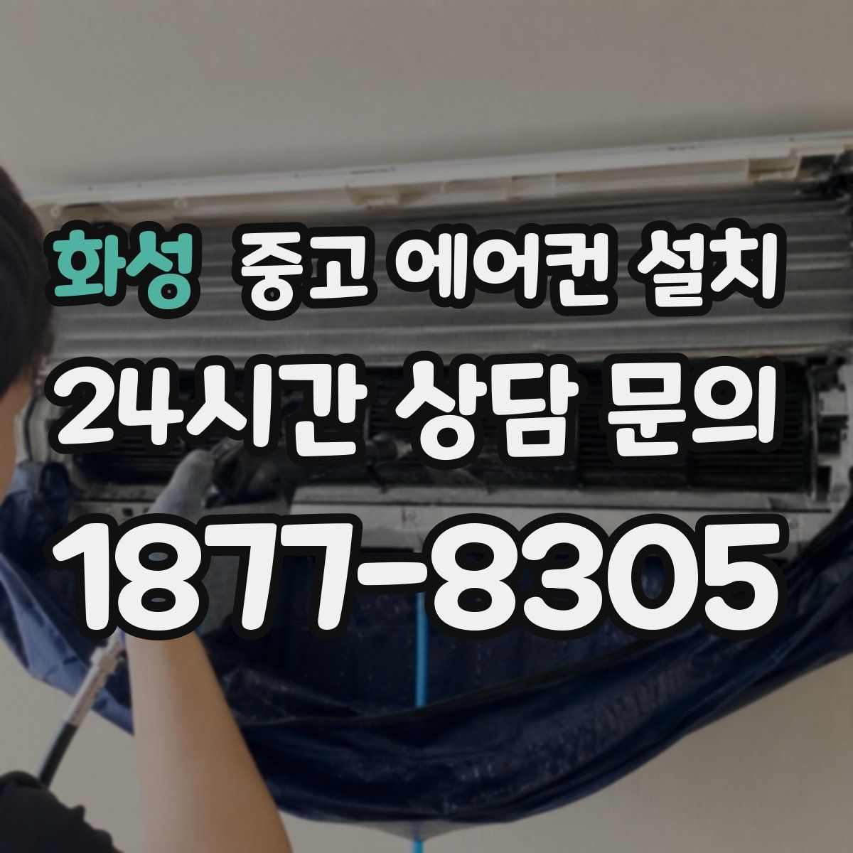 화성 중고 에어컨 설치