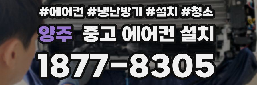 양주 중고 에어컨 설치