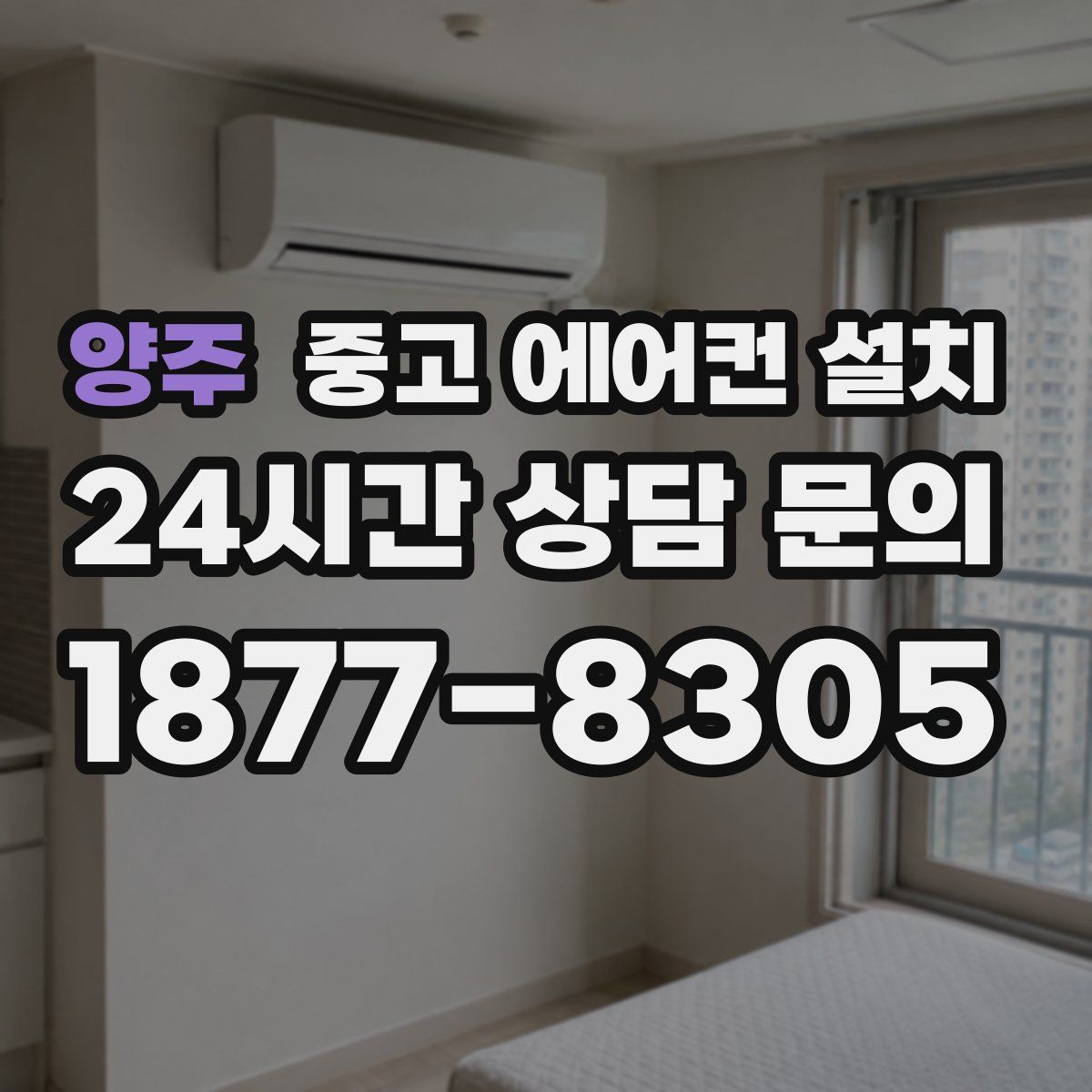 양주 중고 에어컨 설치