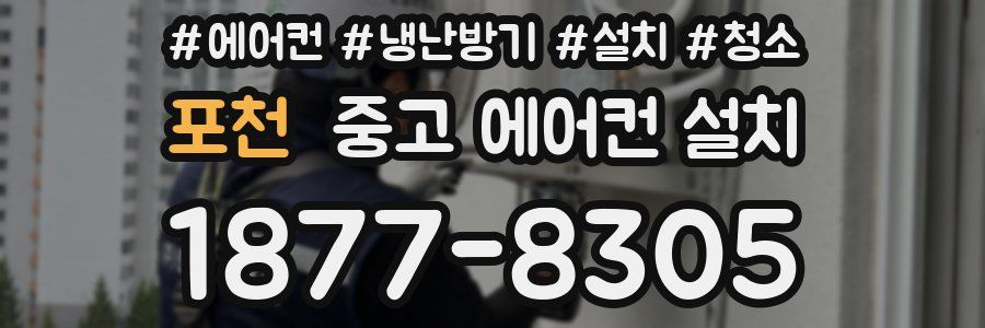 포천 중고 에어컨 설치
