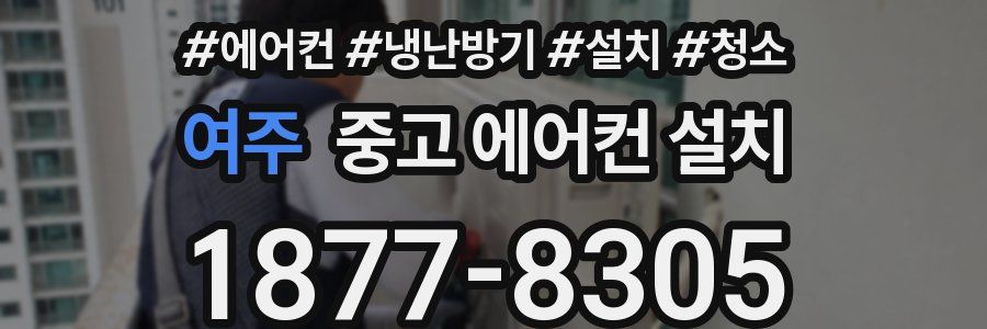 여주 중고 에어컨 설치