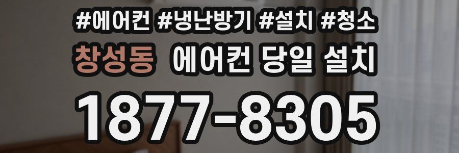 창성동 에어컨 당일 설치