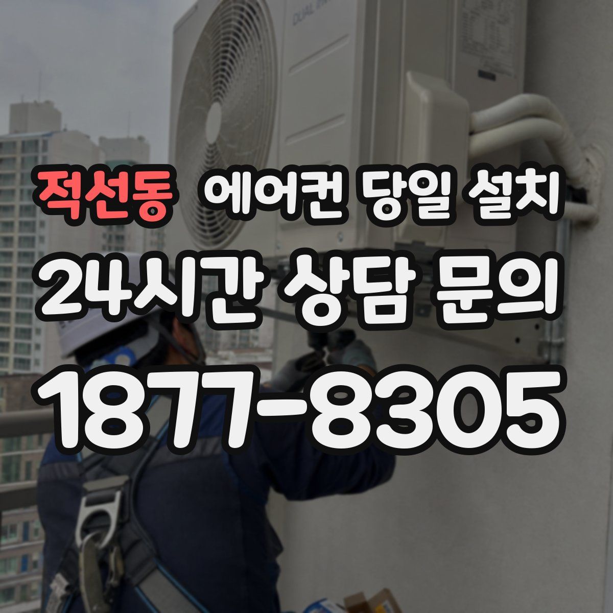 적선동 에어컨 당일 설치