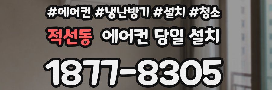 적선동 에어컨 당일 설치