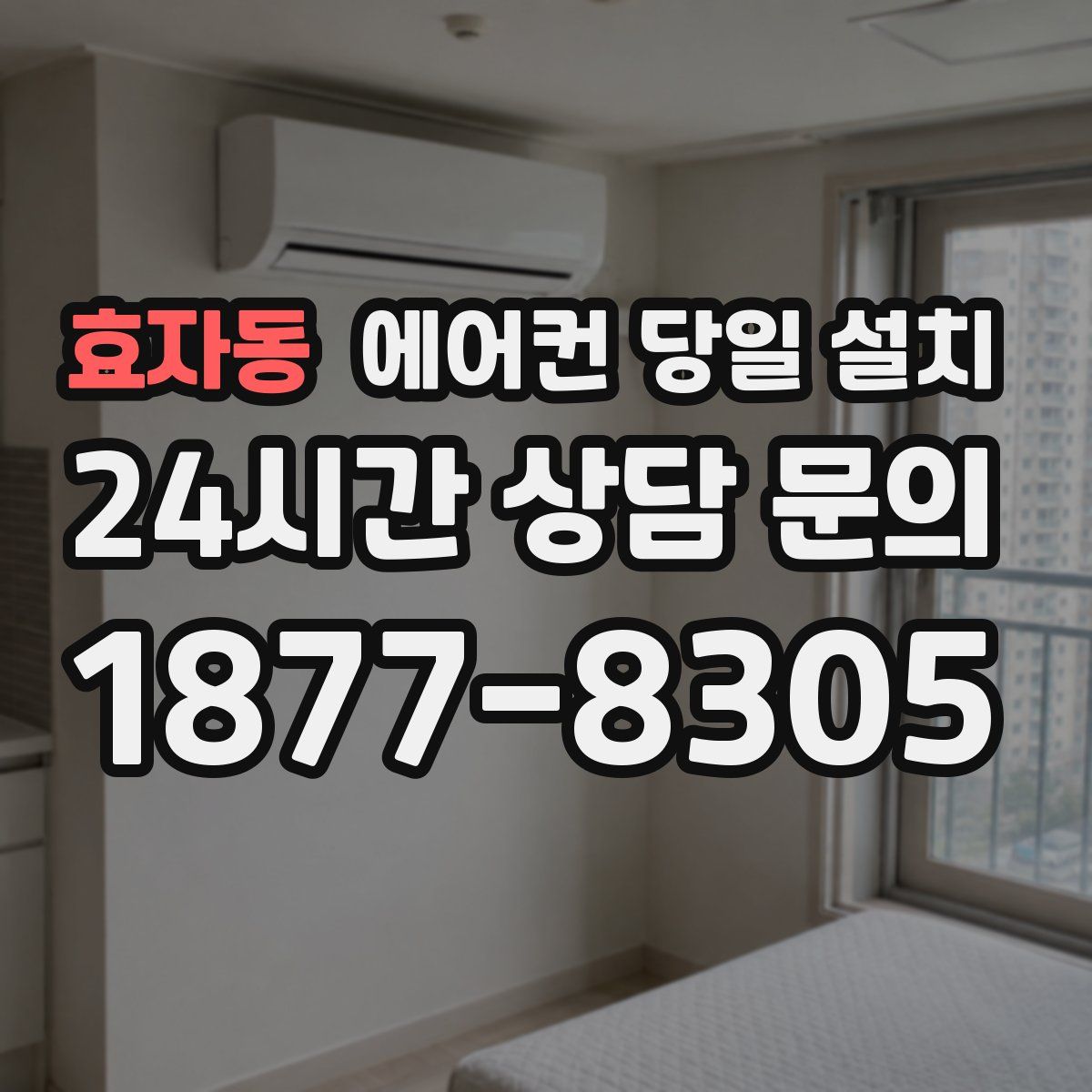 효자동 에어컨 당일 설치