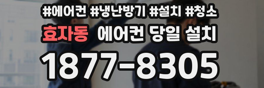효자동 에어컨 당일 설치