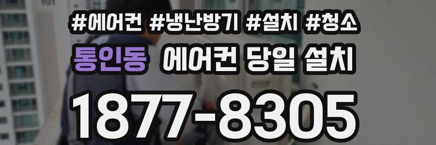 통인동 에어컨 당일 설치