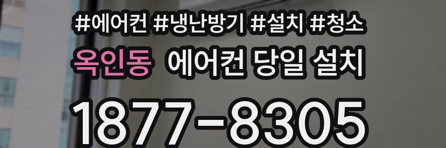 옥인동 에어컨 당일 설치