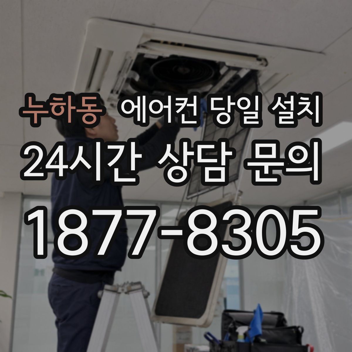 누하동 에어컨 당일 설치
