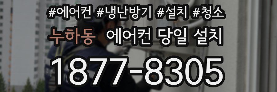 누하동 에어컨 당일 설치