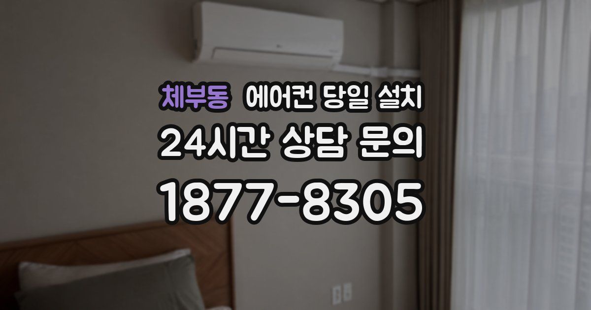 체부동 에어컨 당일 설치