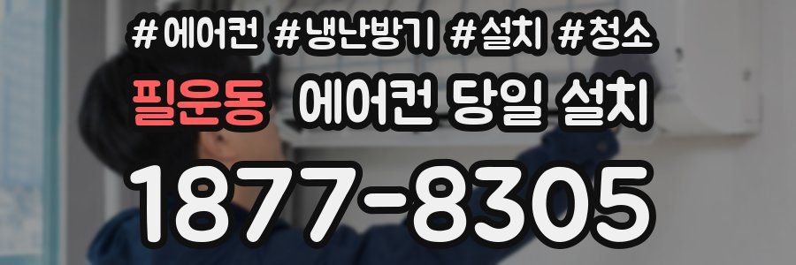필운동 에어컨 당일 설치