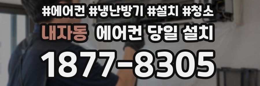 내자동 에어컨 당일 설치