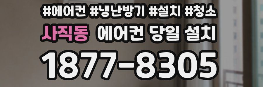 사직동 에어컨 당일 설치
