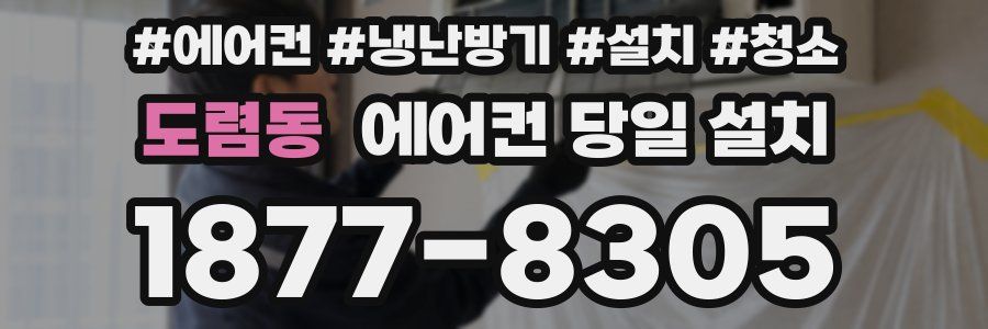 도렴동 에어컨 당일 설치