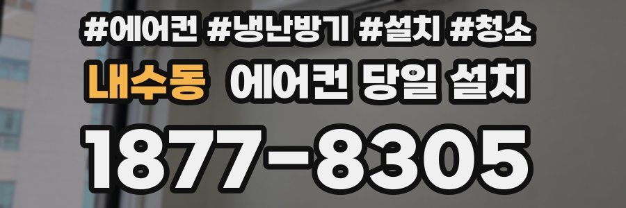 내수동 에어컨 당일 설치