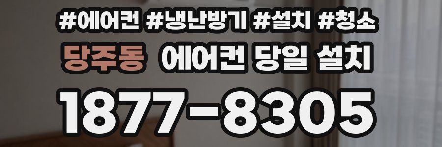 당주동 에어컨 당일 설치