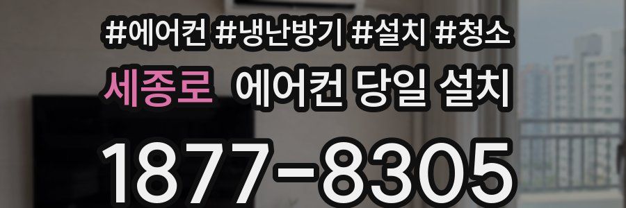 세종로 에어컨 당일 설치