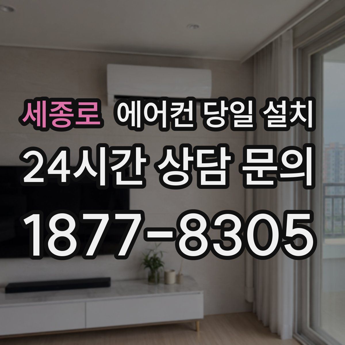 세종로 에어컨 당일 설치