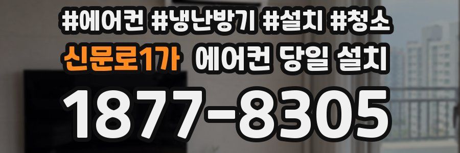 신문로1가 에어컨 당일 설치