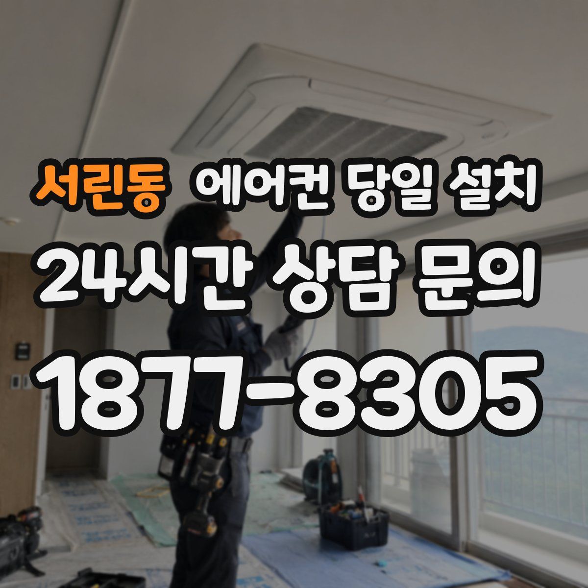 서린동 에어컨 당일 설치