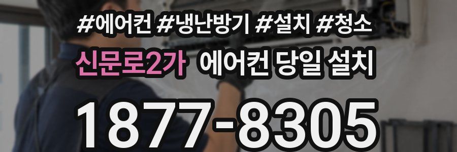 신문로2가 에어컨 당일 설치